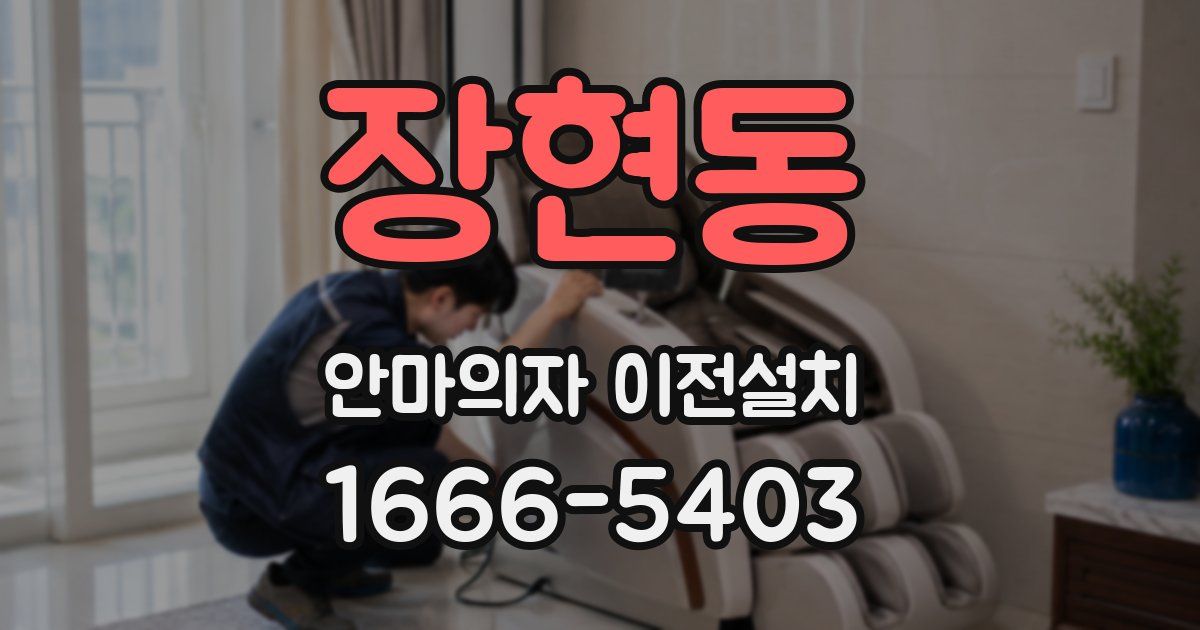 장현동 안마의자 이전설치