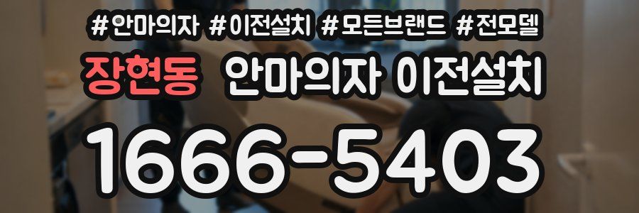 장현동 안마의자 이전설치