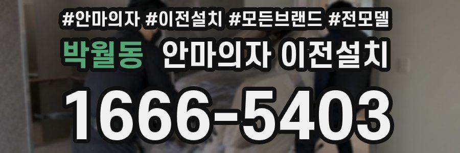 박월동 안마의자 이전설치