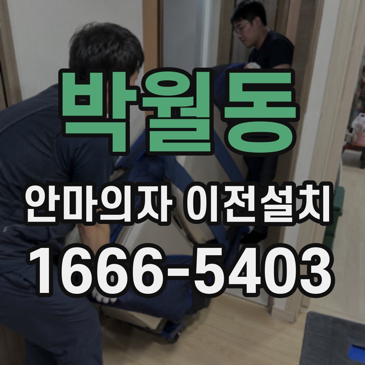 박월동 안마의자 이전설치