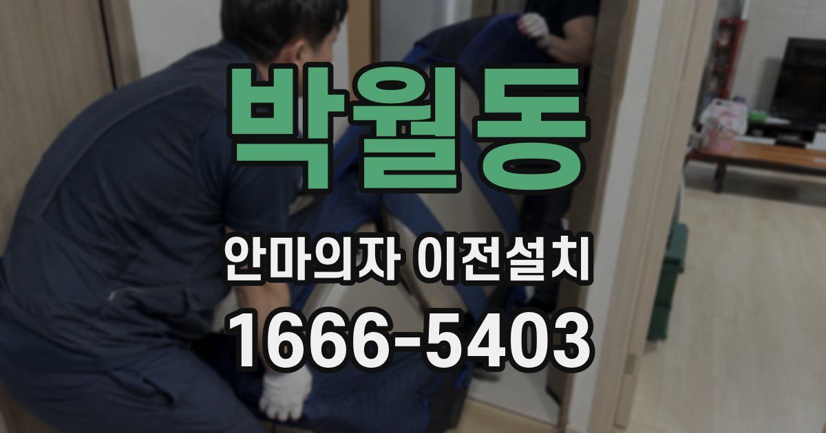 박월동 안마의자 이전설치