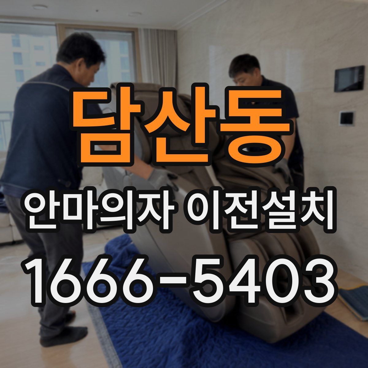 담산동 안마의자 이전설치