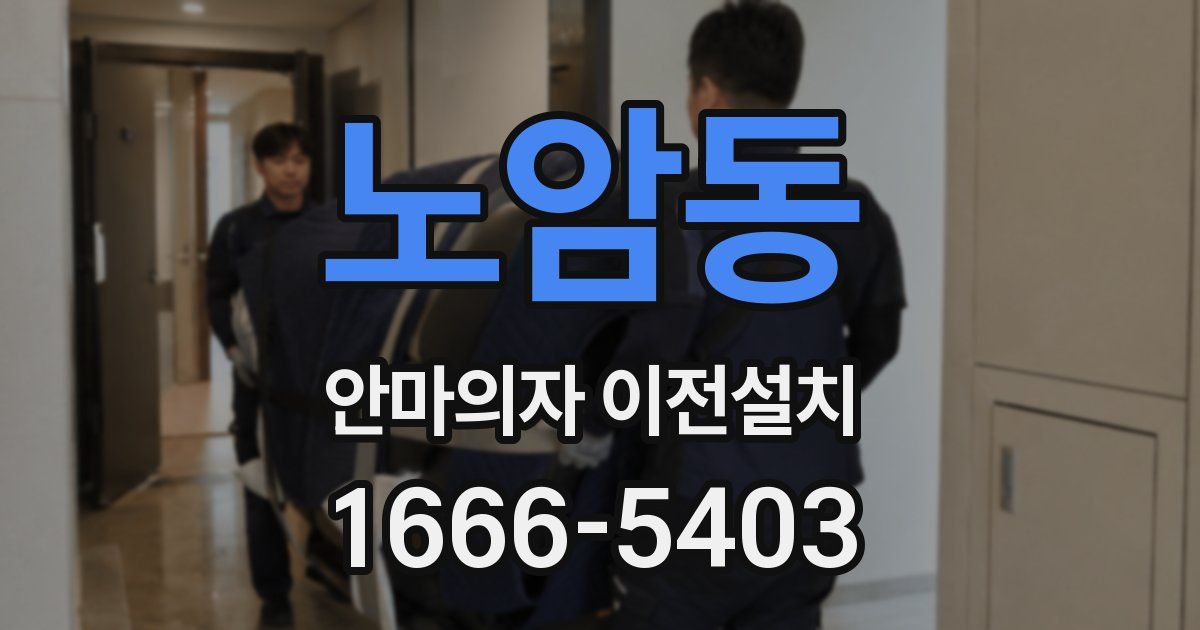 노암동 안마의자 이전설치