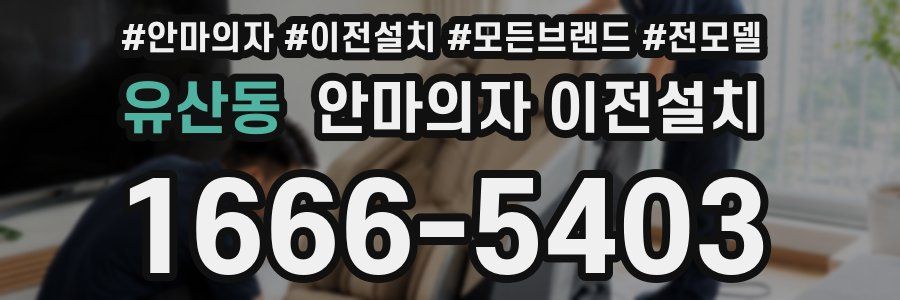 유산동 안마의자 이전설치