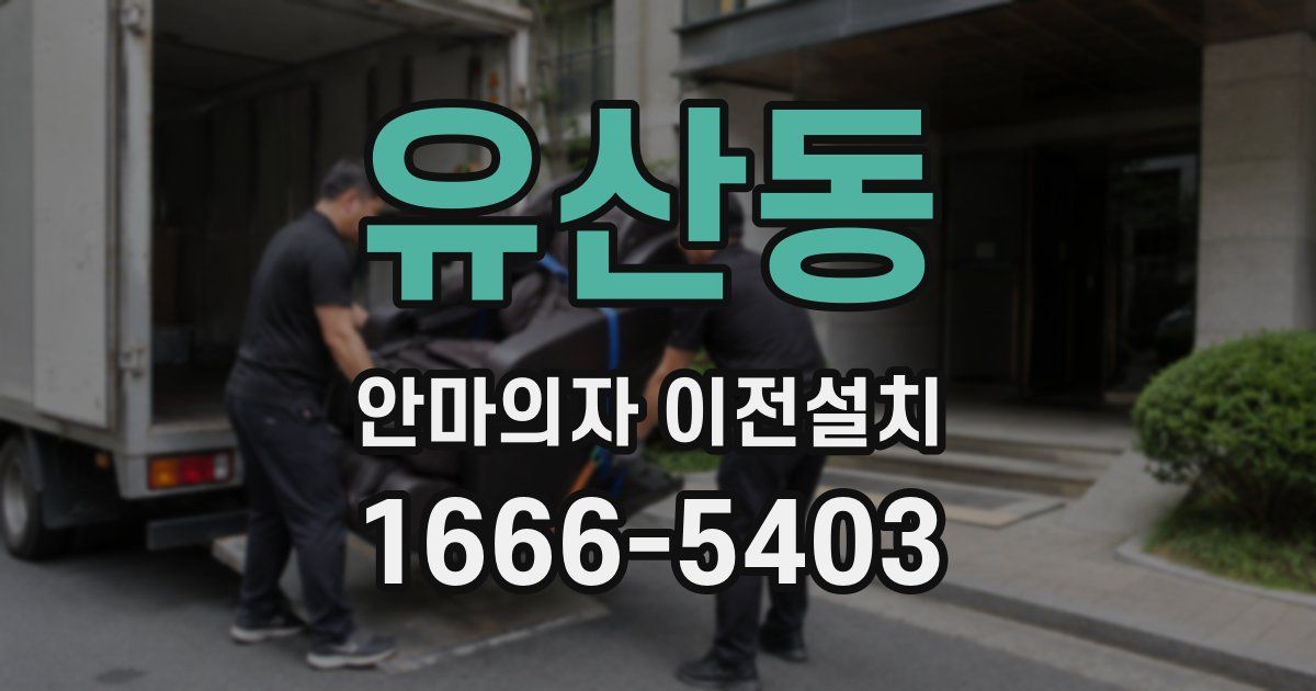 유산동 안마의자 이전설치