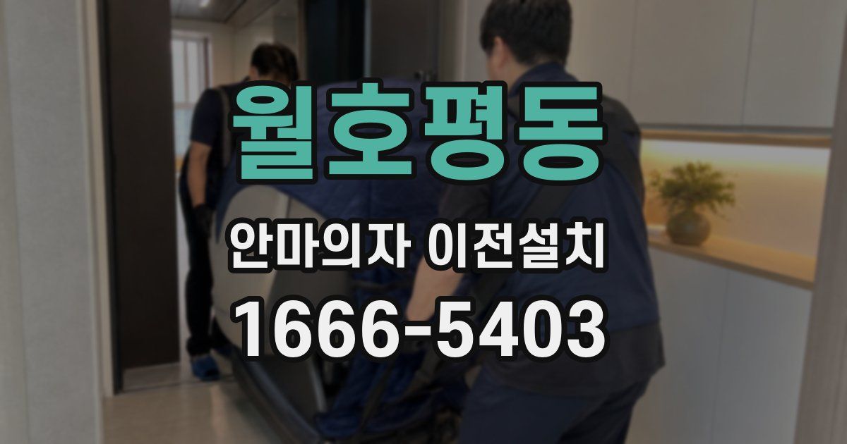월호평동 안마의자 이전설치