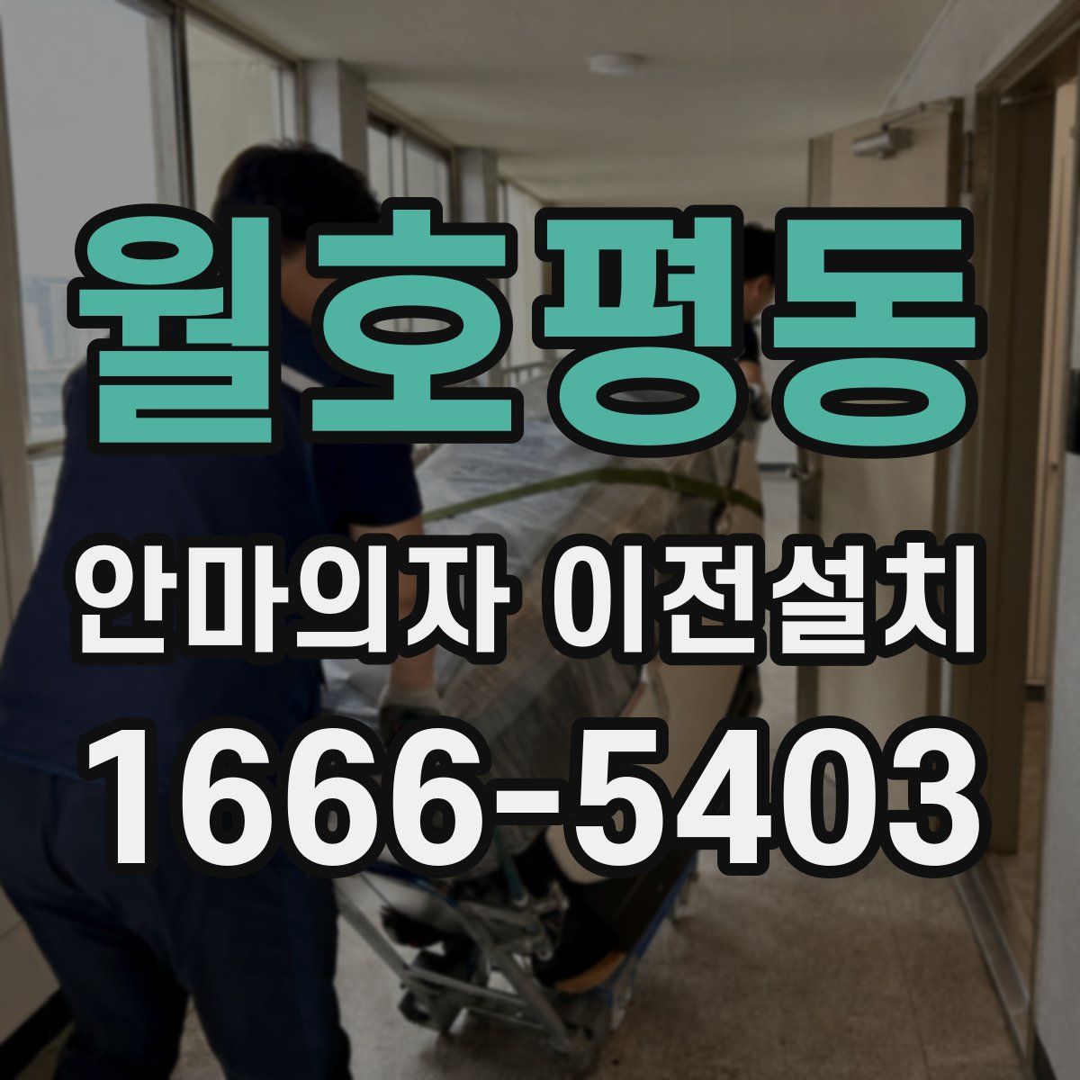 월호평동 안마의자 이전설치