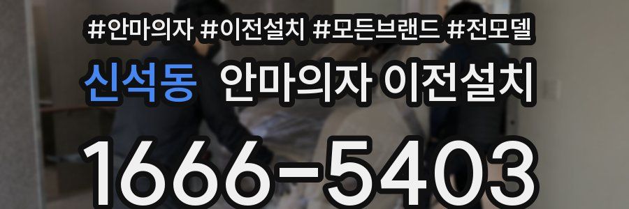 신석동 안마의자 이전설치
