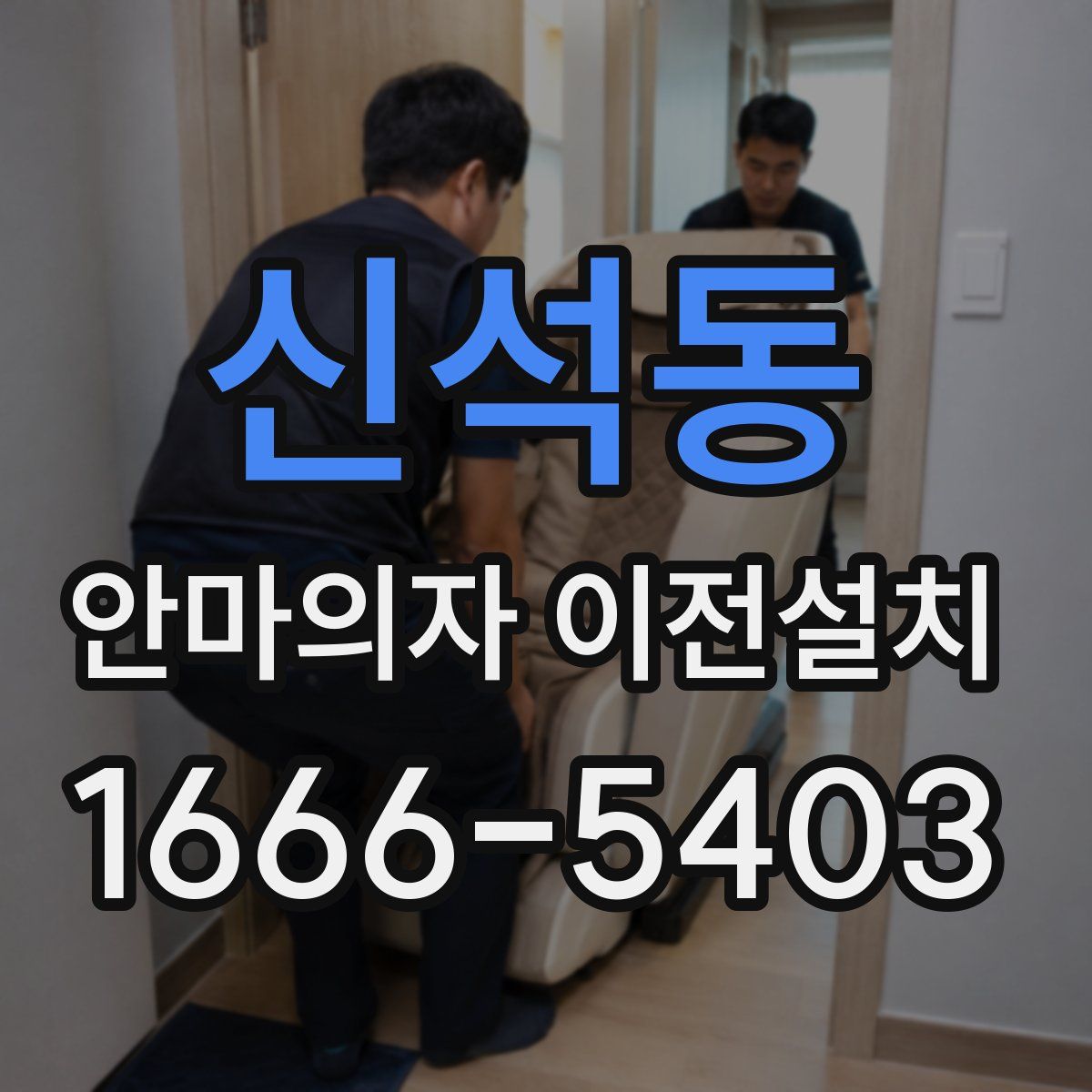 신석동 안마의자 이전설치