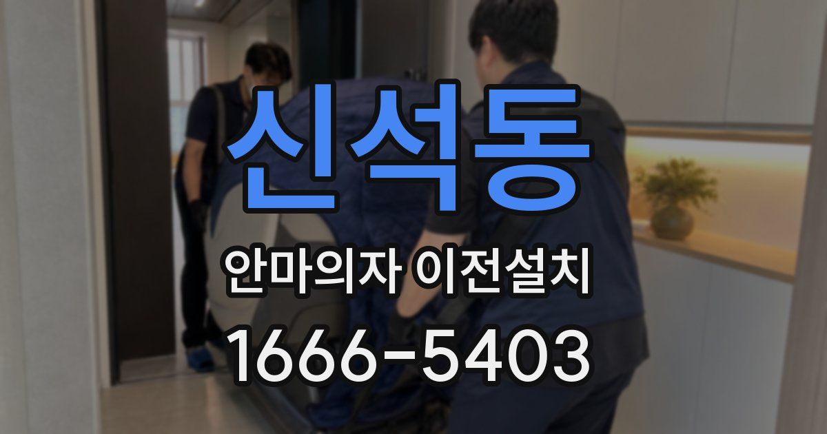 신석동 안마의자 이전설치