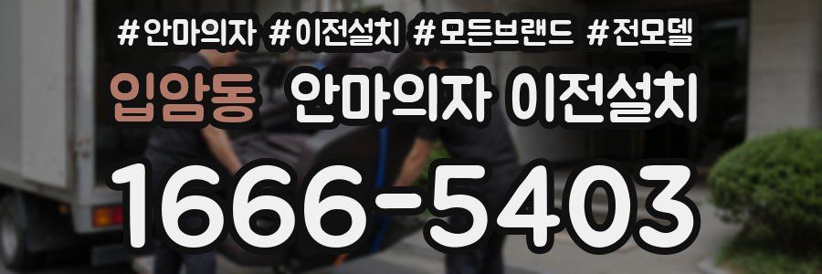 입암동 안마의자 이전설치