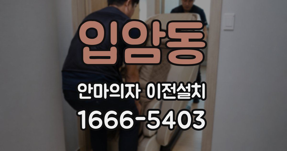 입암동 안마의자 이전설치