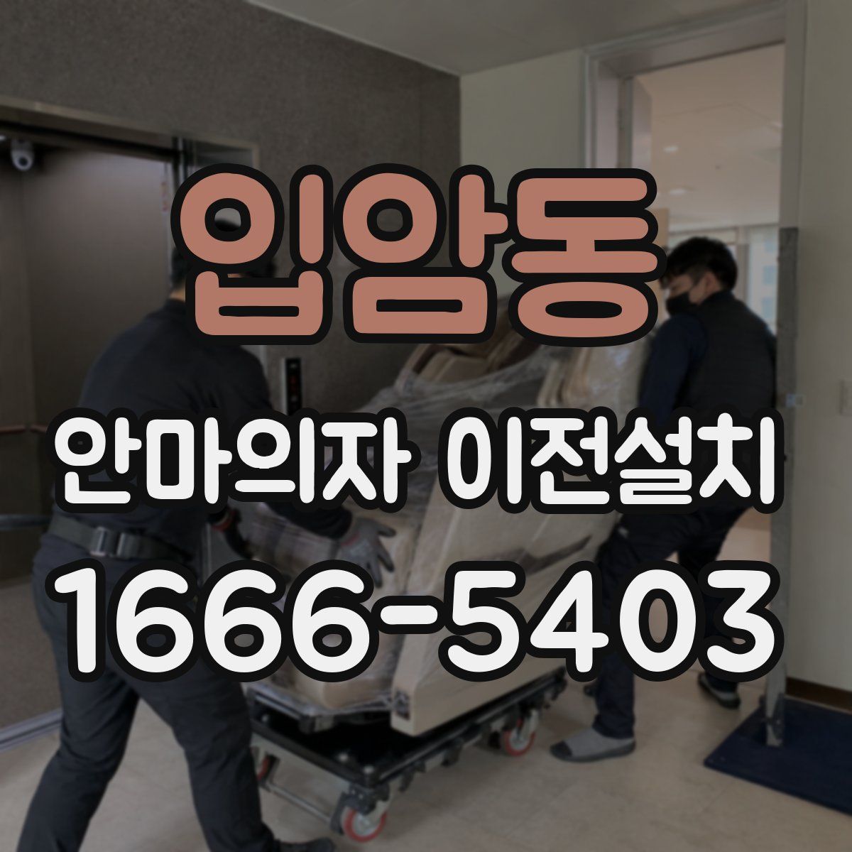 입암동 안마의자 이전설치