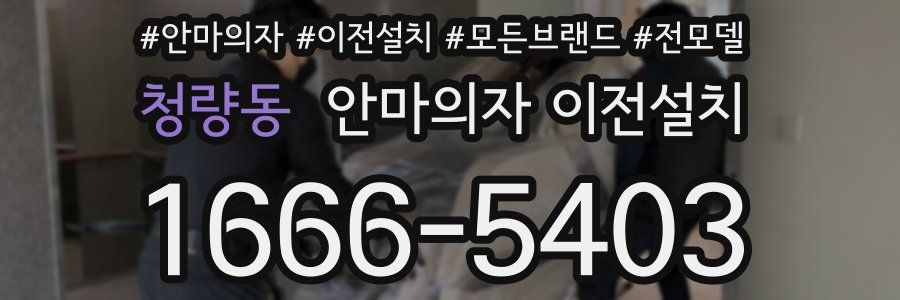 청량동 안마의자 이전설치