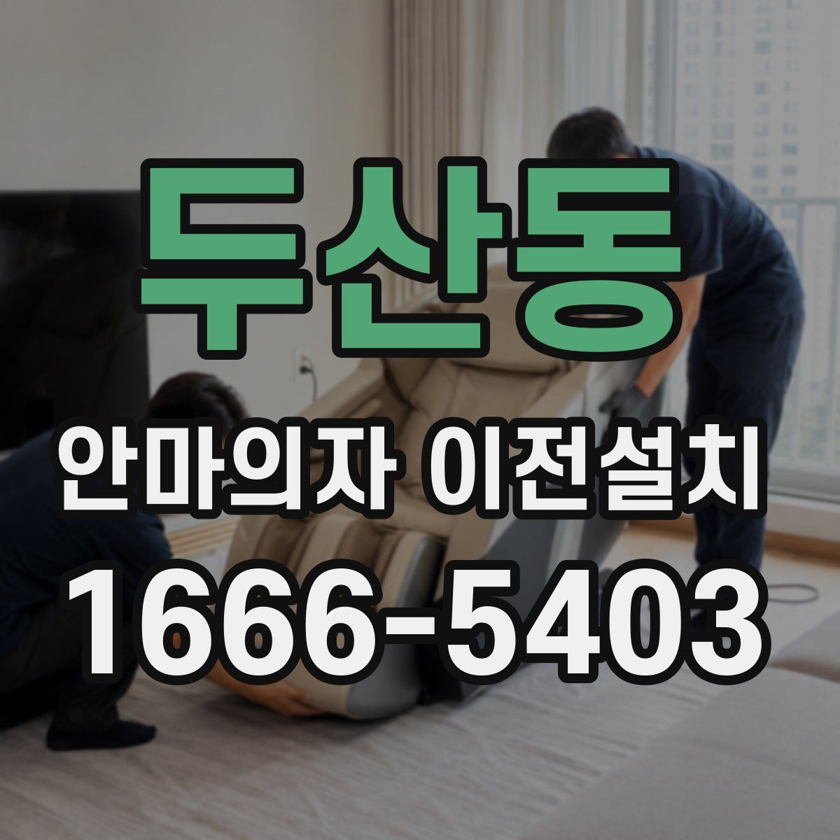 두산동 안마의자 이전설치