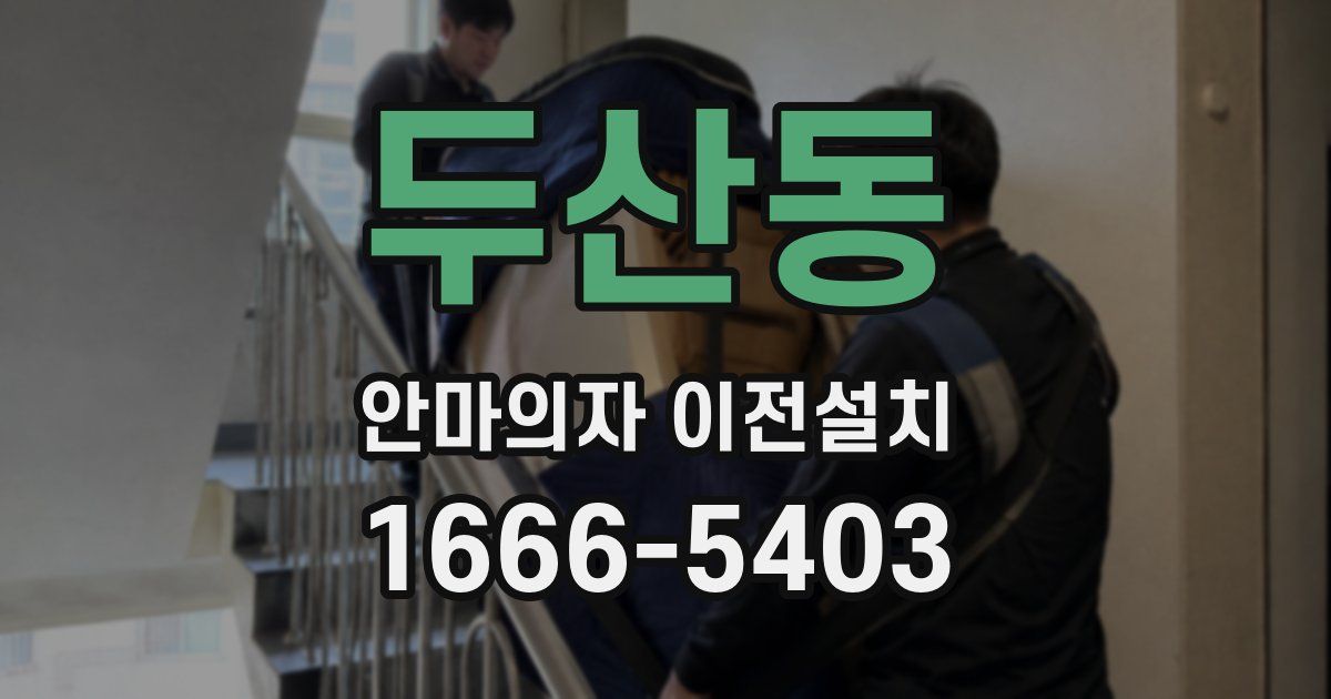 두산동 안마의자 이전설치