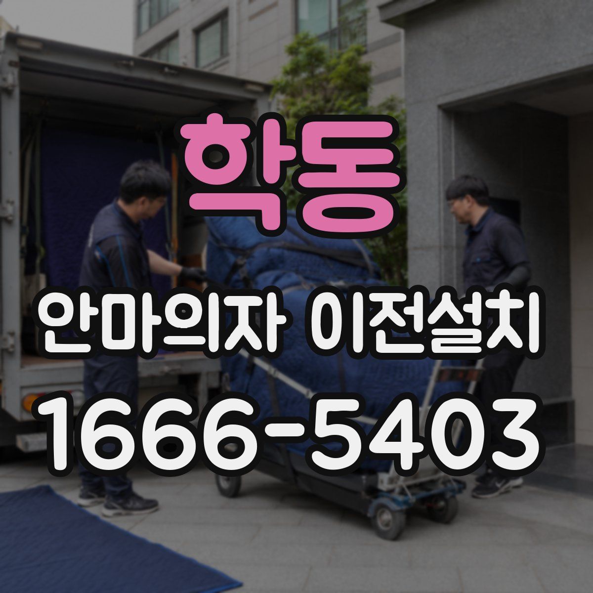 학동 안마의자 이전설치