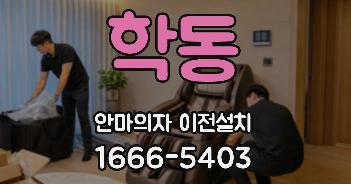학동 안마의자 이전설치