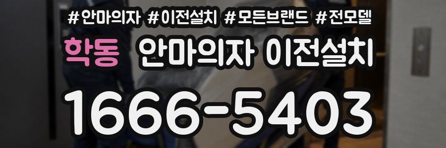 학동 안마의자 이전설치