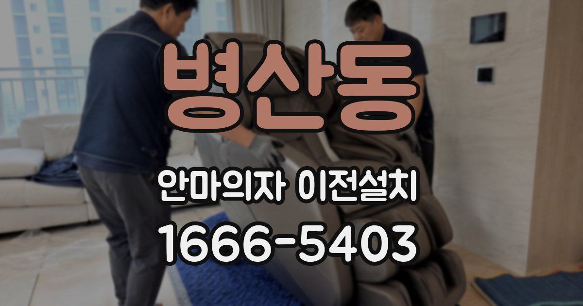 병산동 안마의자 이전설치