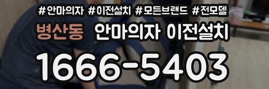 병산동 안마의자 이전설치