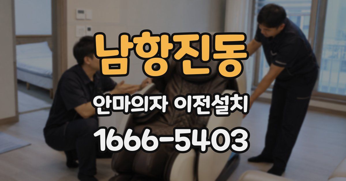 남항진동 안마의자 이전설치