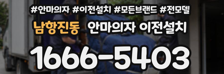 남항진동 안마의자 이전설치