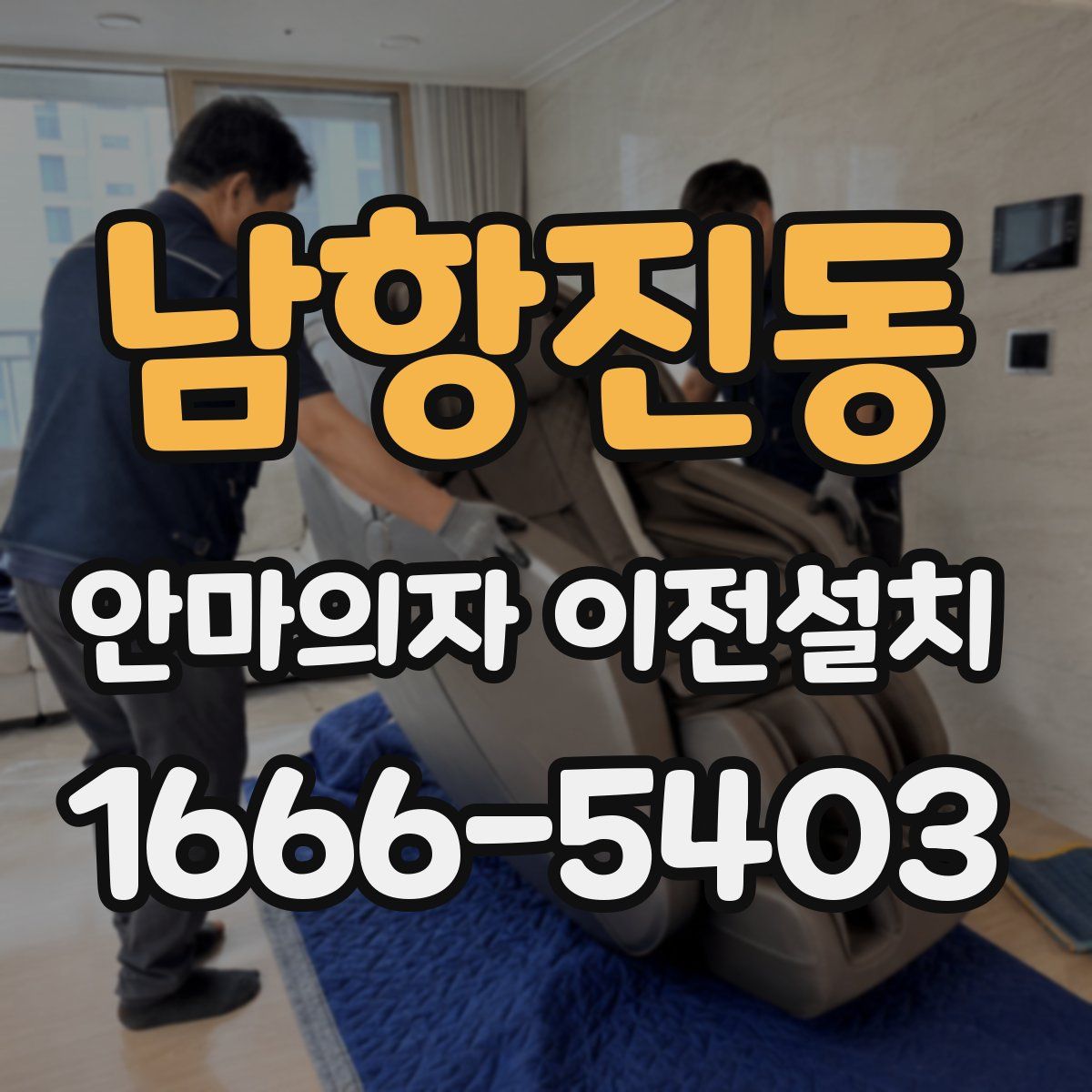 남항진동 안마의자 이전설치