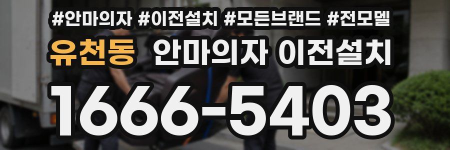 유천동 안마의자 이전설치
