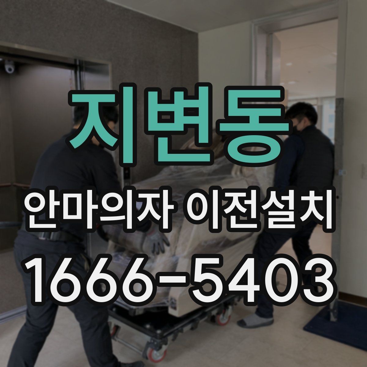 지변동 안마의자 이전설치 프리미엄 기종은 왜 사전 확인이 중요할까