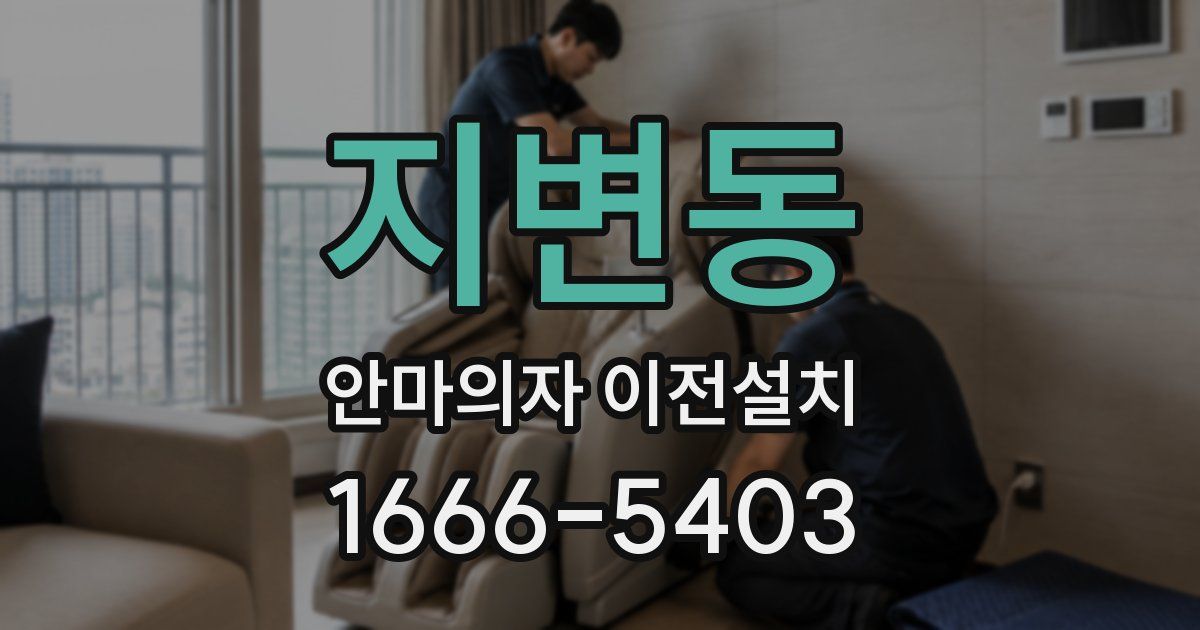 지변동 안마의자 이전설치