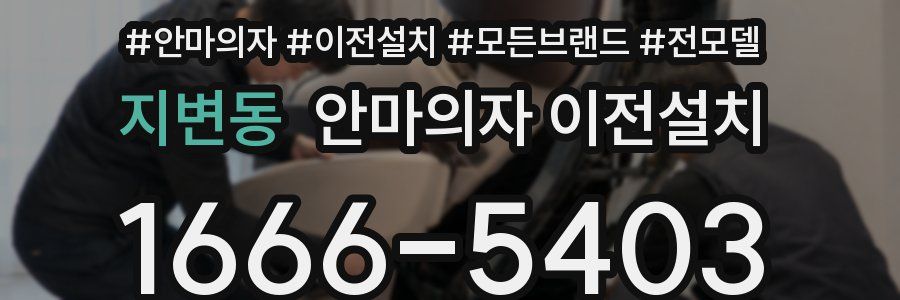 지변동 안마의자 이전설치