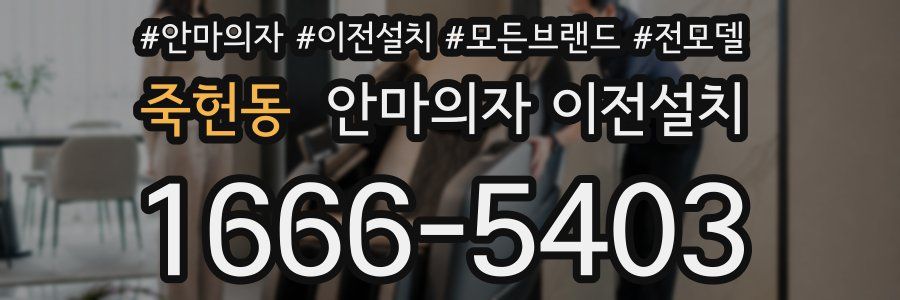 죽헌동 안마의자 이전설치