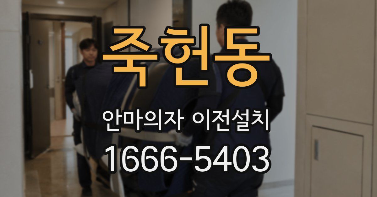 죽헌동 안마의자 이전설치