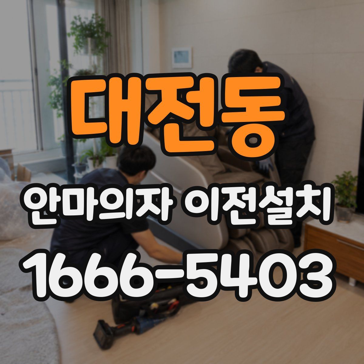 대전동 안마의자 이전설치