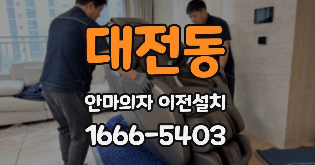 대전동 안마의자 이전설치