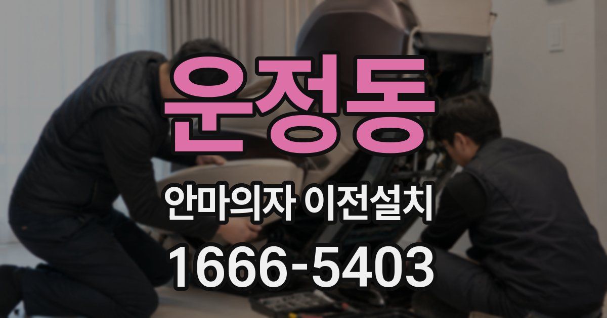 운정동 안마의자 이전설치