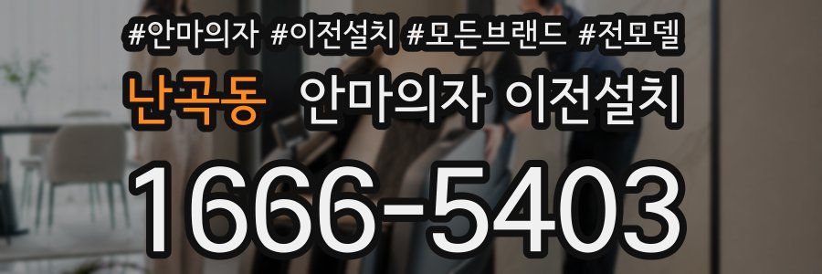 난곡동 안마의자 이전설치