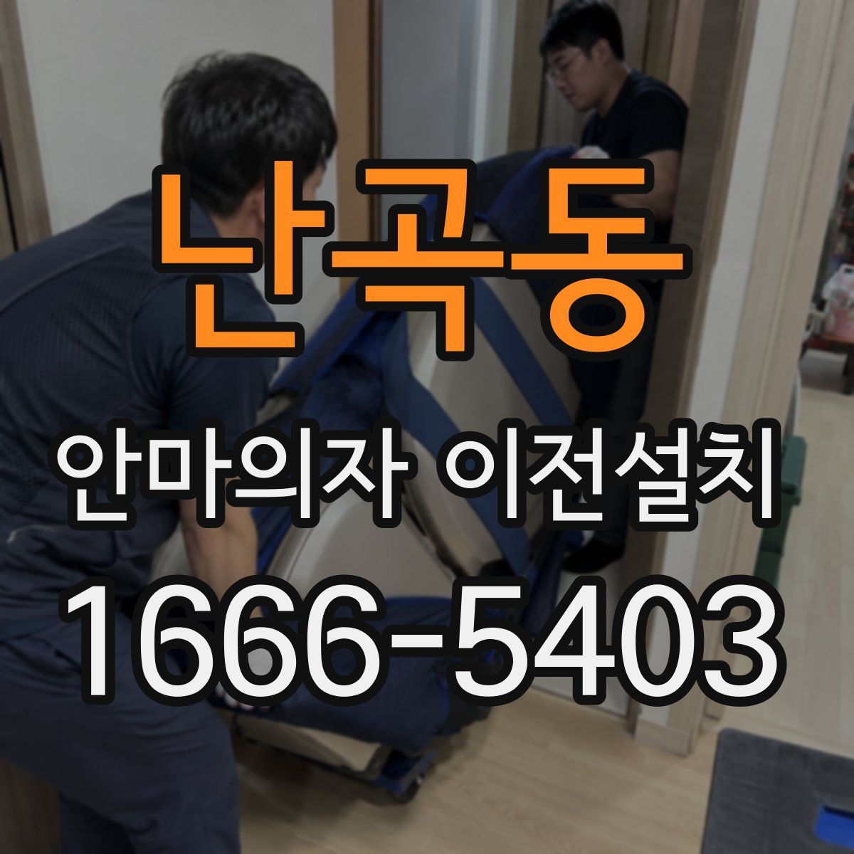 난곡동 안마의자 이전설치