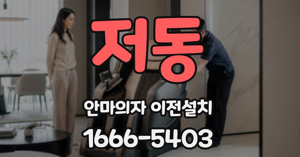 저동 안마의자 이전설치