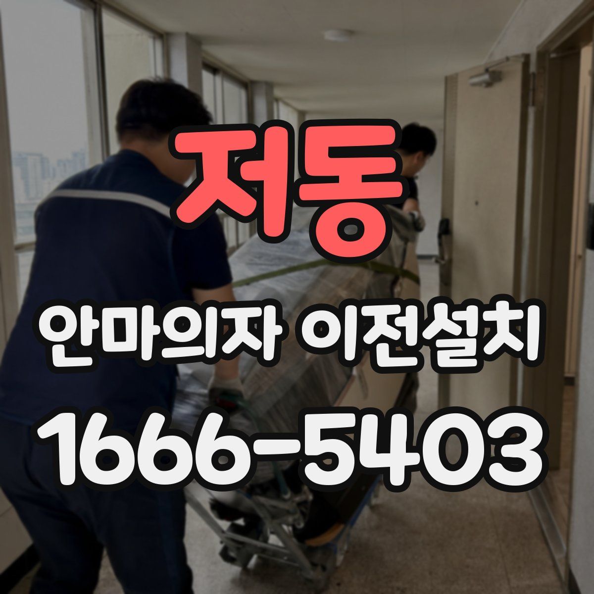 저동 안마의자 이전설치
