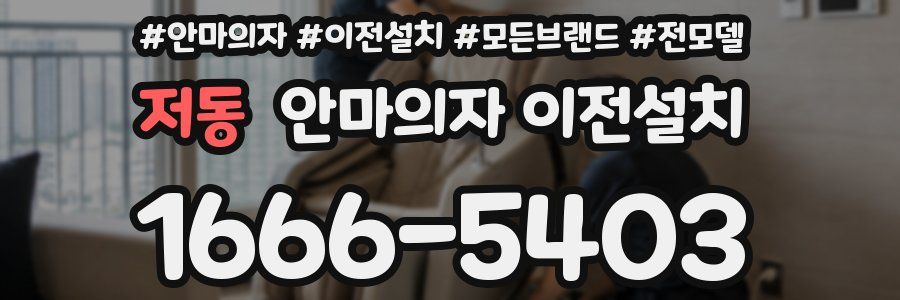 저동 안마의자 이전설치