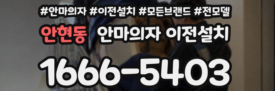 안현동 안마의자 이전설치