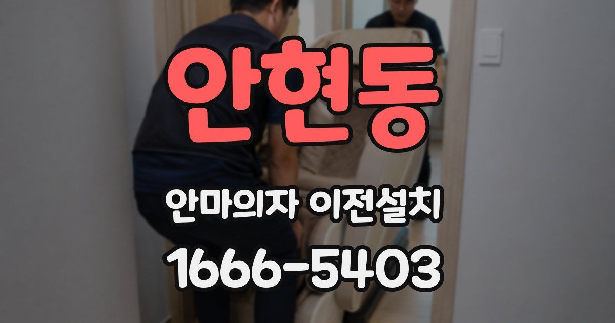 안현동 안마의자 이전설치