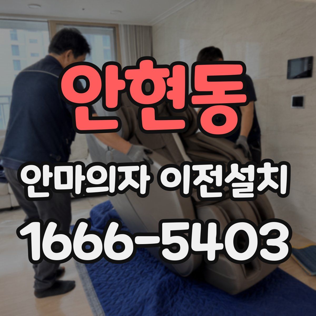 안현동 안마의자 이전설치