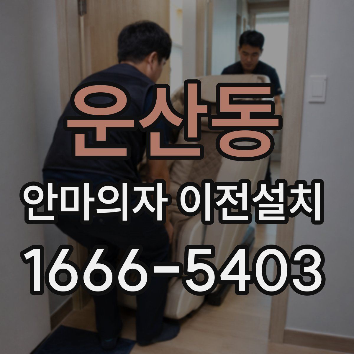운산동 안마의자 이전설치