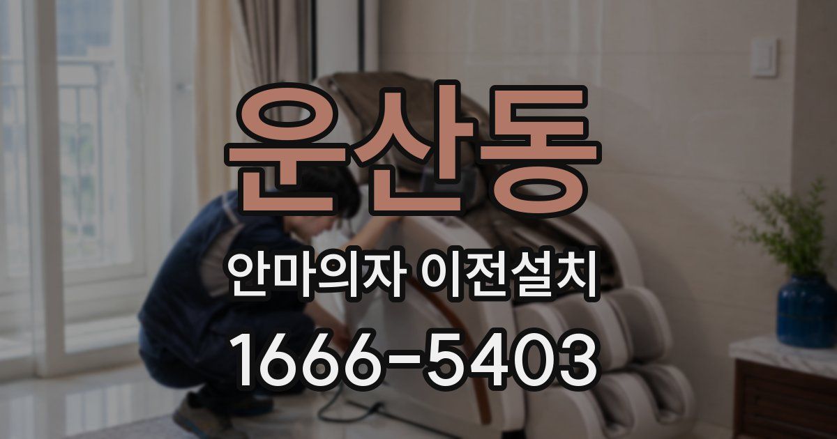 운산동 안마의자 이전설치