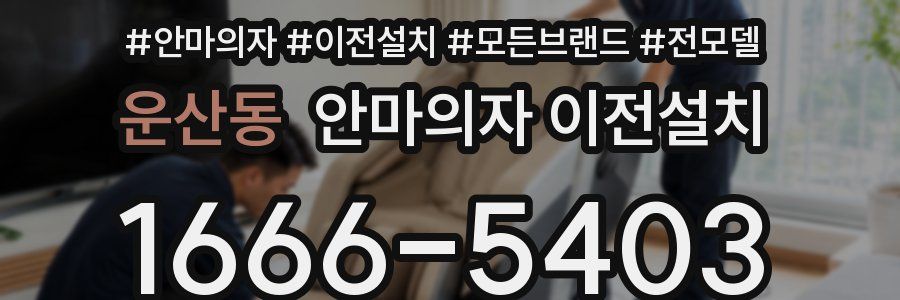 운산동 안마의자 이전설치