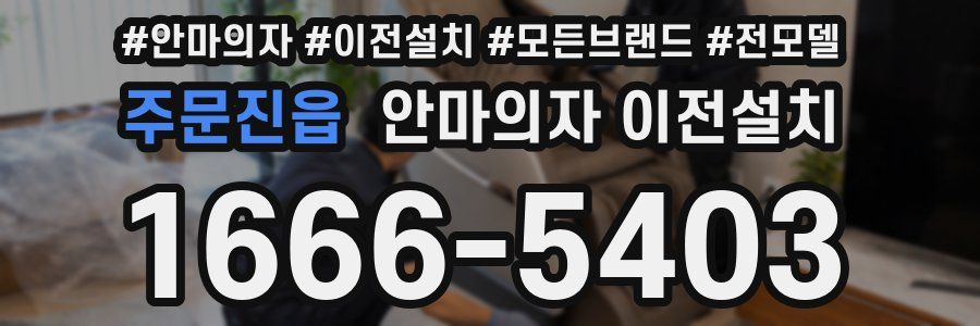 주문진읍 안마의자 이전설치