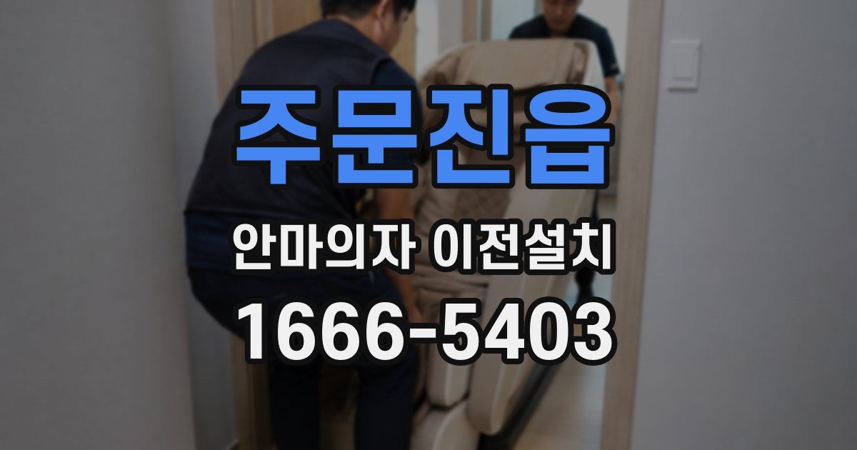 주문진읍 안마의자 이전설치